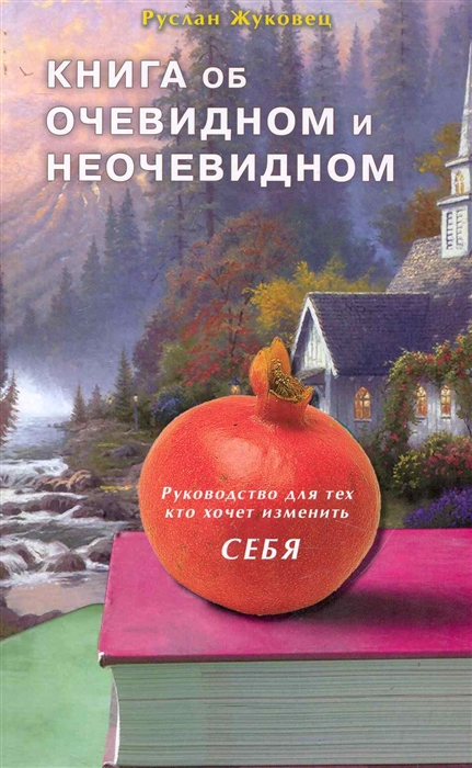 Жуковец Р. - Книга об очевидном и неочевидном