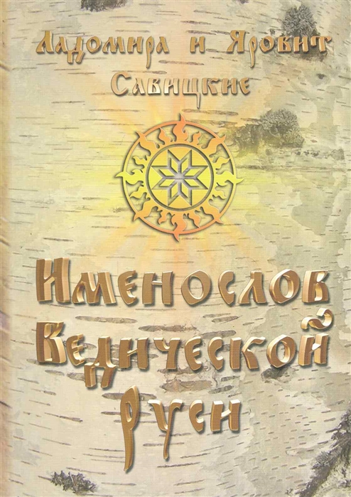 

Именослов Ведической Руси