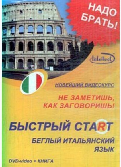 

Быстрый старт Беглый итальянский язык