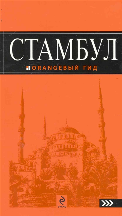 

Стамбул