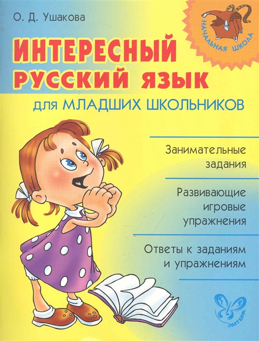 

Интересный русский язык для младших школьников