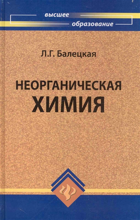 

Неорганическая химия
