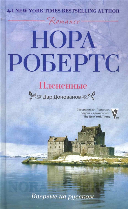 

Плененные Дар Донованов