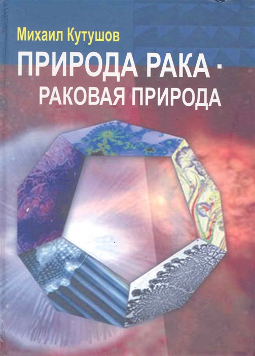 

Природа рака - раковая природа