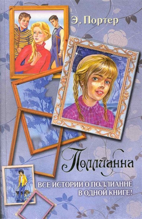 

Поллианна Все истории о Поллианне в одной книге