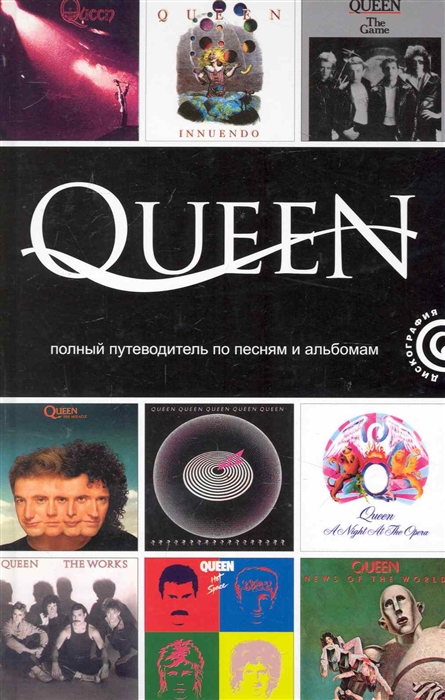 

Queen Полный путеводитель по песням и альбомам