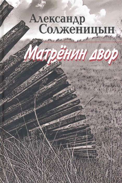 

Матренин двор