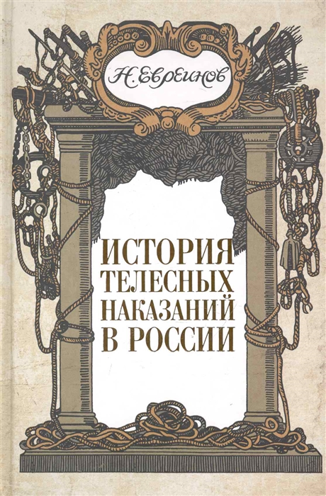 

История телесных наказаний в России