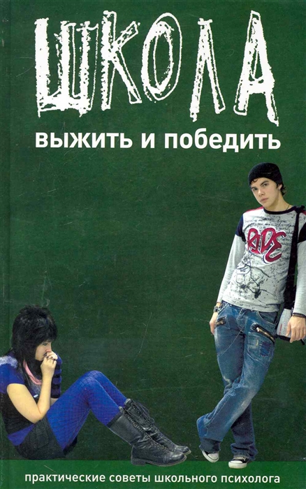 

Школа Выжить и победить Практ советы школьного психолога