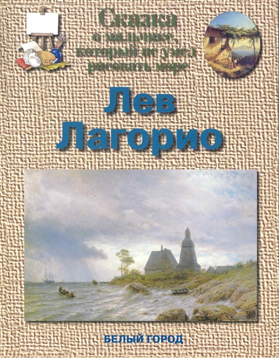 

Лев Лагорио Сказка о мальчике кот не умел рисовать море