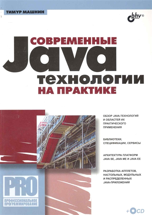 

Современные Java-технологии на практике