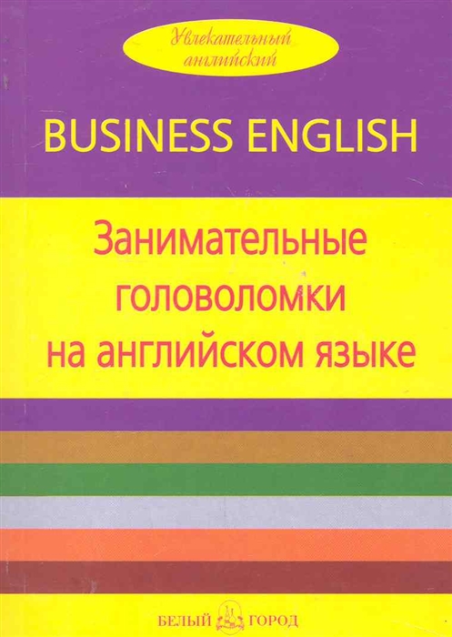 

Занимательные головоломки на англ языке