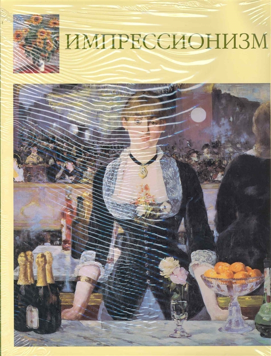 

Импрессионизм