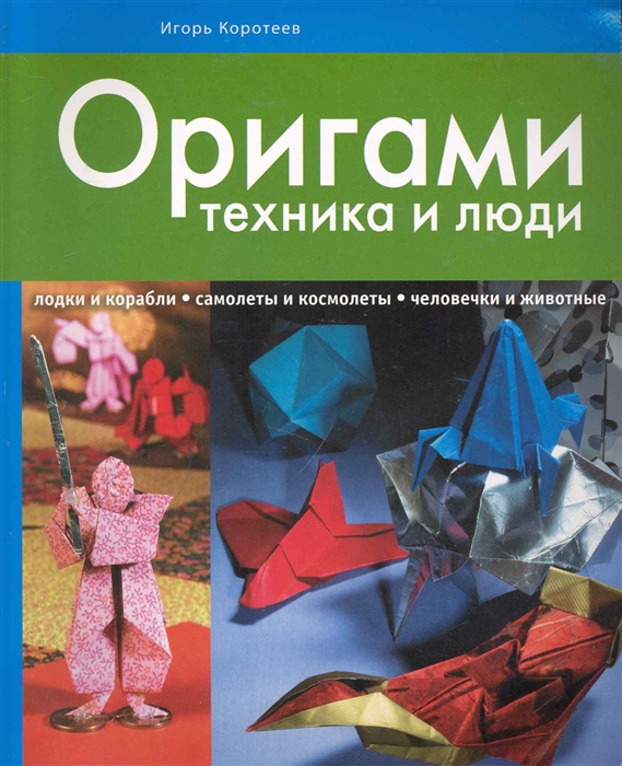 

Оригами Техника и люди