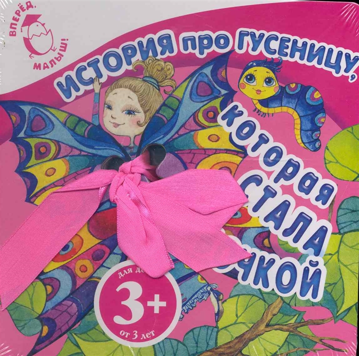 

История про гусеницу которая стала бабочкой