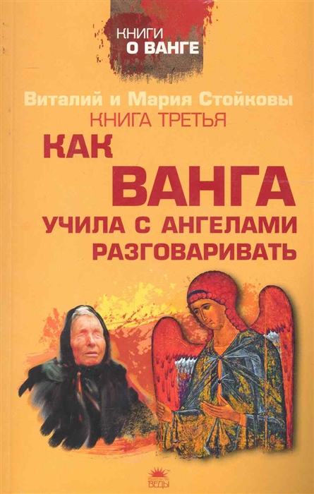 

Третья книга о Ванге Как Ванга учила с ангелами разговаривать мягк Книги о Ванге Стойковы В и М Азбука
