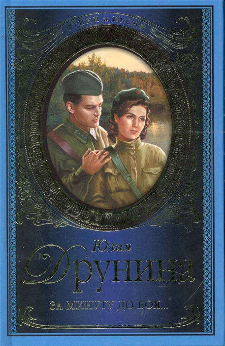 

За минуту до боя