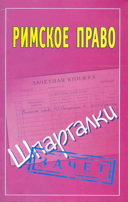 

Римское право Зачет