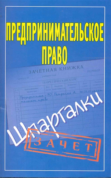 

Предпринимательское право Зачет