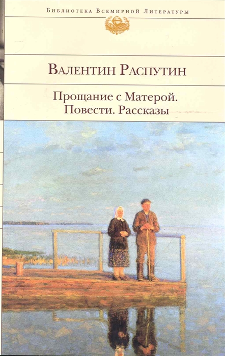 

Прощание с Матерой Повести Рассказы