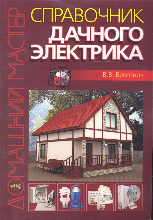 

Справочник дачного электрика