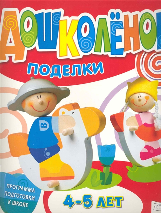 

Поделки 4-5 лет