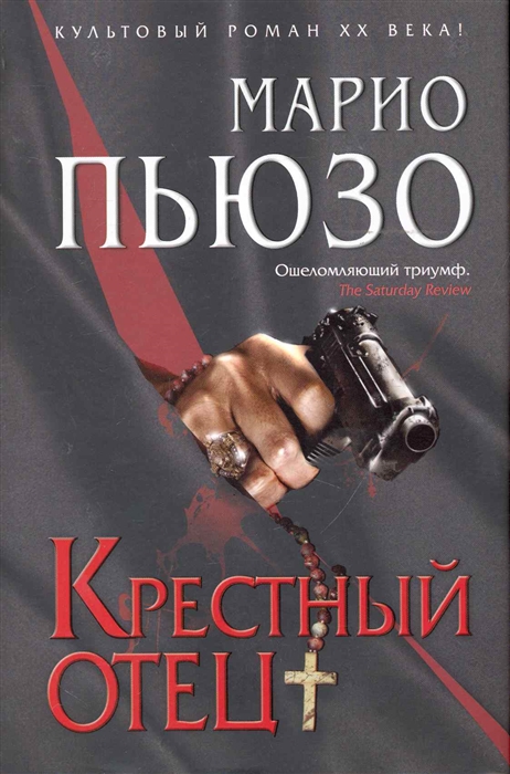 

Крестный отец