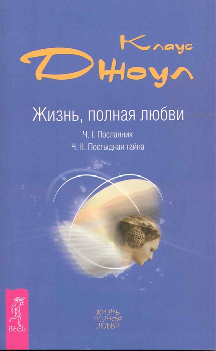 

Жизнь полная любви ч 1 Посланник