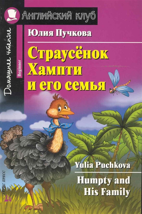 Пучкова Ю. - Страусенок Хампти и его семья Дом чтение