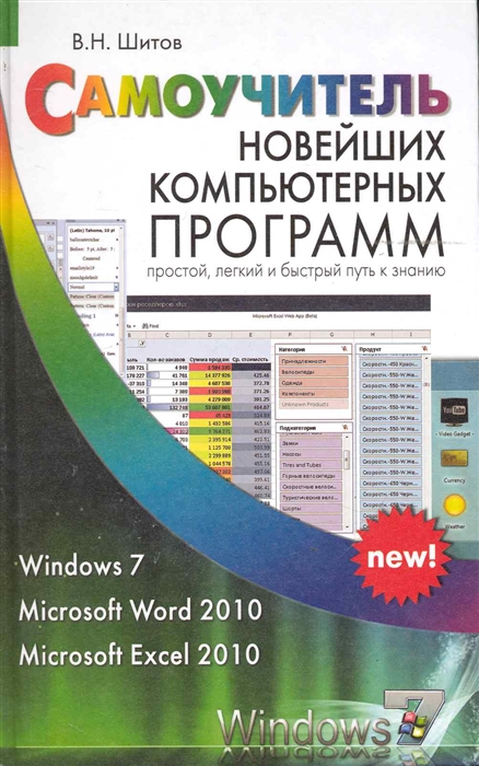 

Самоучитель новейших компьютерных программ 2010