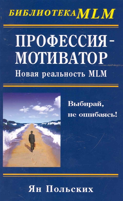 

Профессия мотиватор Новая реальность MLM