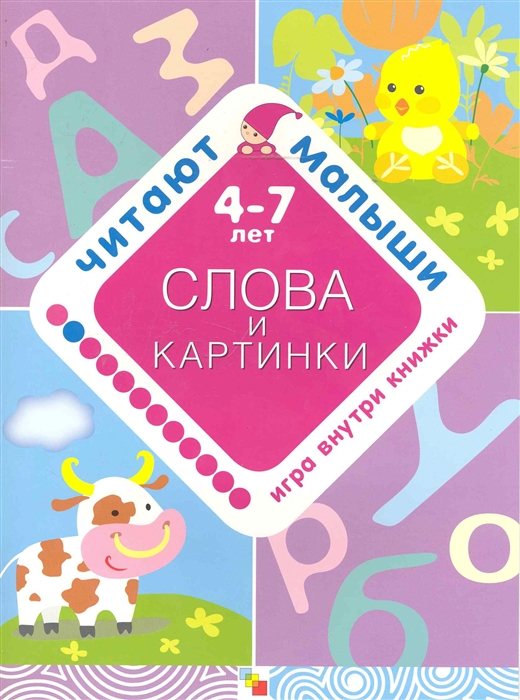 

Слова и картинки 4-7 лет