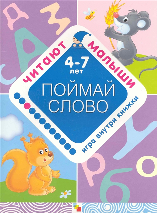 

Поймай слово 4-7 лет