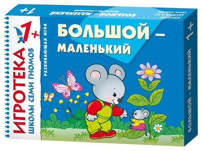 

НИ Игротека ШСГ Большой-маленький