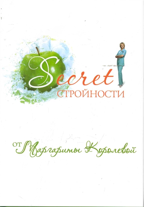 

Secret стройности от Маргариты Королевой