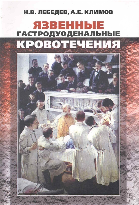 Лебедев Н., Климов А. - Язвенные и гастродуоденальные кровотечения