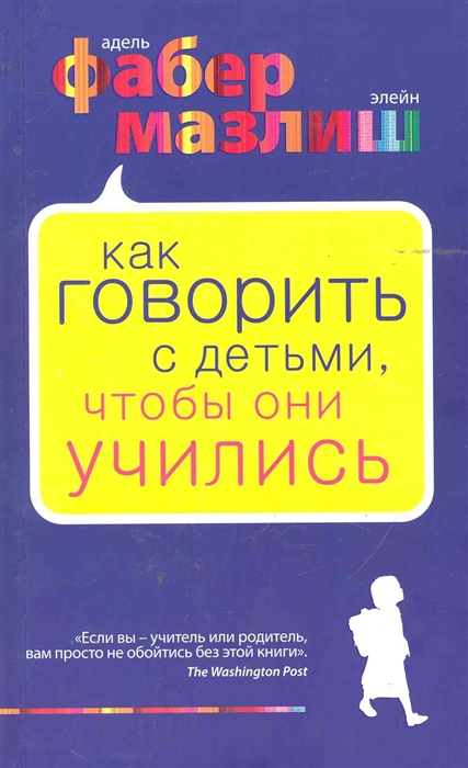 

Как говорить с детьми чтобы они учились