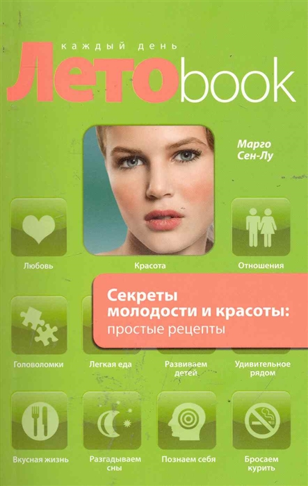 

Секреты молодости и красоты Простые рецепты