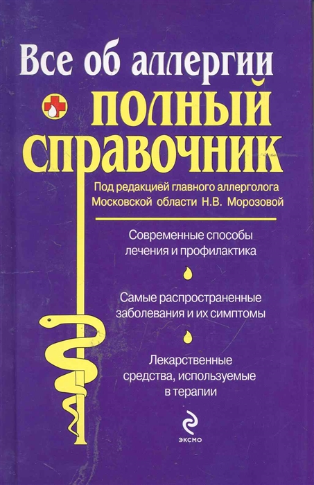 

Все об аллергии Полный справочник Полный медицинский справочник Морозова Н Эксмо