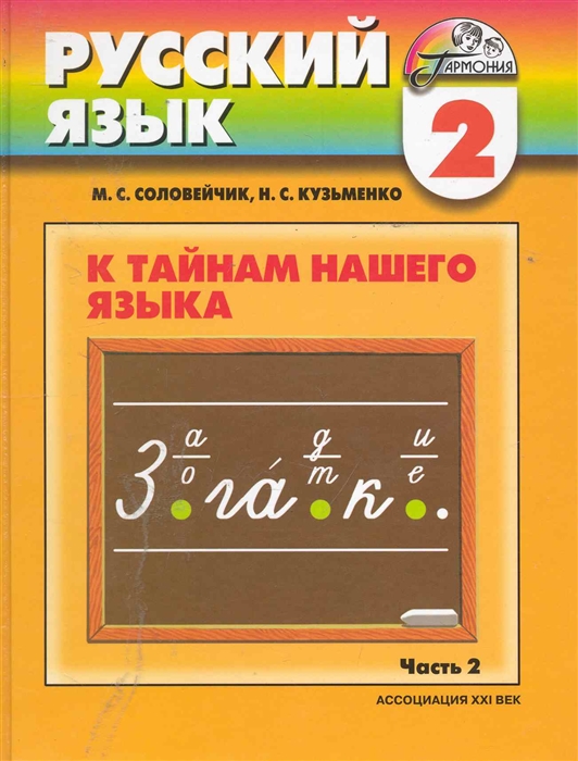 

Русский язык 2 кл т 2 2тт К тайнам нашего языка Учеб