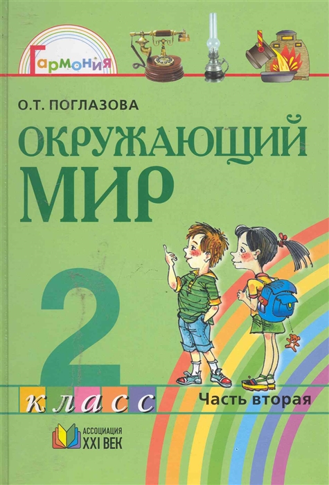 

Окружающий мир Учеб. 2 кл т.2/2тт