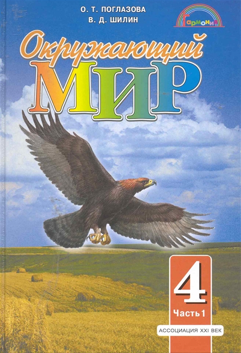 

Окружающий мир Учеб 4 кл т 1 2тт