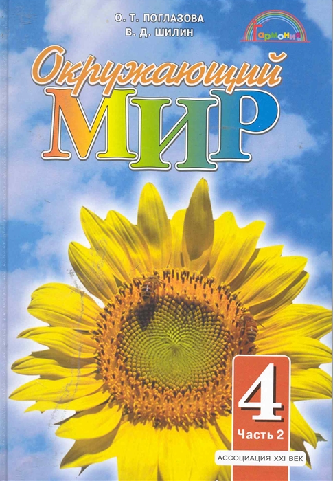 Окружающий мир 21 век. Поглазова Ольга Тихоновна. Гармония окружающий мир авторы. Ассоциация XXI век. Окружающий мир четвёртый класс рабочая тетрадь.