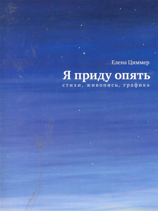 

Я приду опять Стихи живопись графика