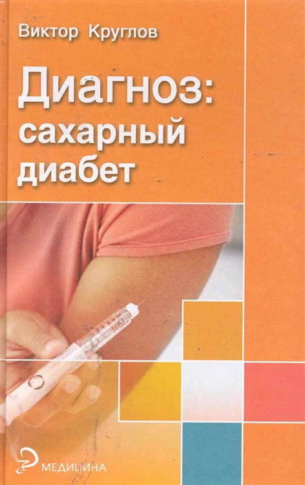 

Диагноз Сахарный диабет