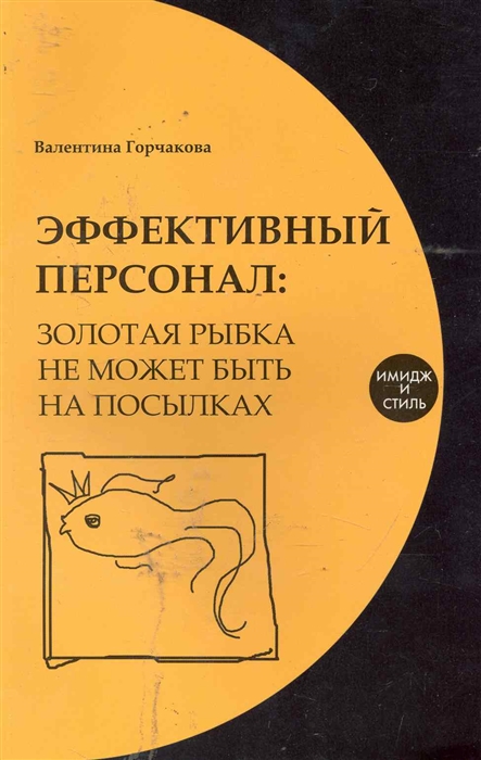 

Эффективный персонал Золотая рыбка не может быть на посылках