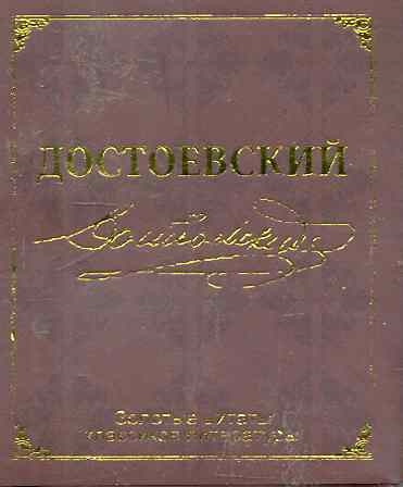 

Золотые цитаты классиков литературы Достоевский