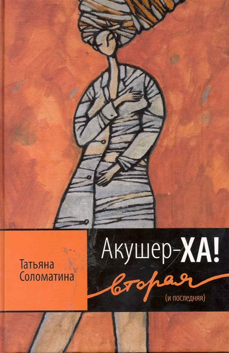 

Акушер-ХА Вторая