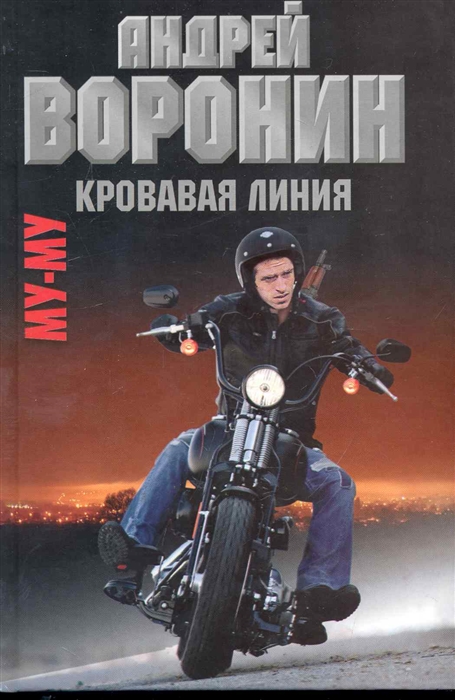 

Му-му 32 Кровавая линия