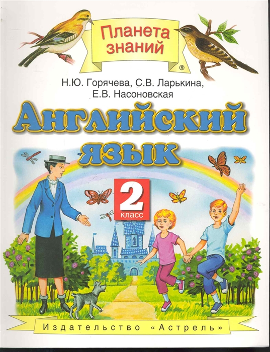 

Английский язык 2 кл